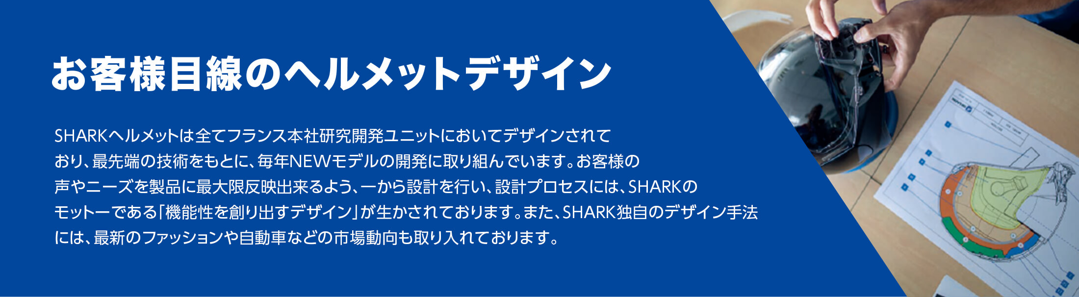 お客様目線のヘルメットデザイン