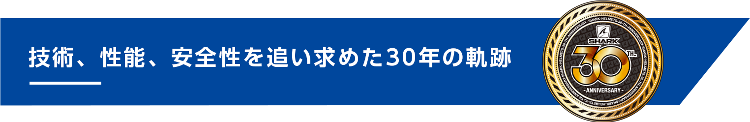 技術、性能、安全性を追い求めた30年の軌跡