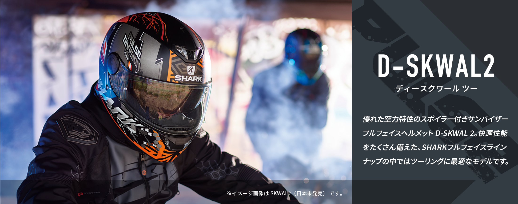 優れた空力特性のスポイラー付きサンバイザー フルフェイスヘルメット D-SKWAL 2。快適性能をたくさん備えた、SHARKフルフェイスラインナップの中ではツーリングに最適なモデルです。