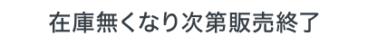 在庫無くなり次第販売終了